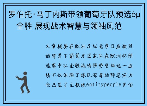 罗伯托·马丁内斯带领葡萄牙队预选赛全胜 展现战术智慧与领袖风范 罗伯托·马丁内斯带领葡萄牙队预选赛全胜 展现战术智慧与领袖风范