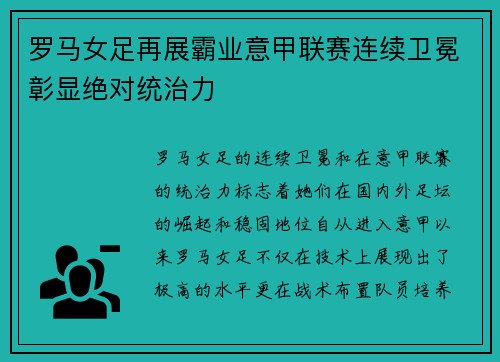 罗马女足再展霸业意甲联赛连续卫冕彰显绝对统治力 罗马女足再展霸业意甲联赛连续卫冕彰显绝对统治力