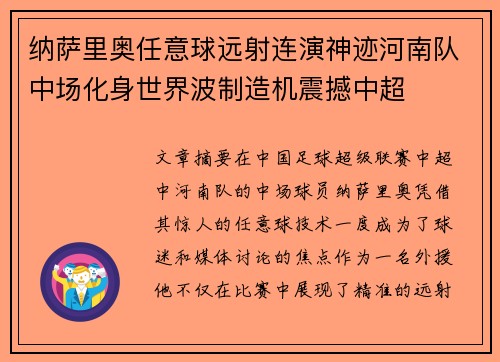 纳萨里奥任意球远射连演神迹河南队中场化身世界波制造机震撼中超 纳萨里奥任意球远射连演神迹河南队中场化身世界波制造机震撼中超