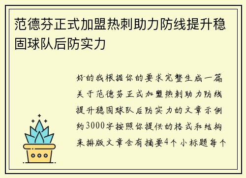 范德芬正式加盟热刺助力防线提升稳固球队后防实力