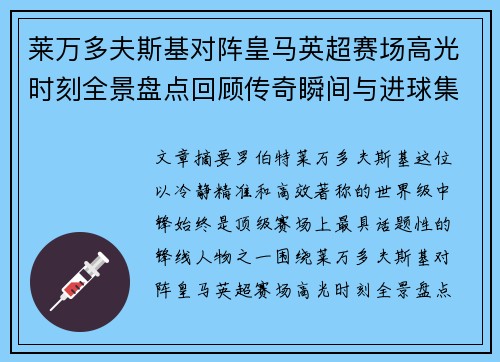 莱万多夫斯基对阵皇马英超赛场高光时刻全景盘点回顾传奇瞬间与进球集锦 莱万多夫斯基对阵皇马英超赛场高光时刻全景盘点回顾传奇瞬间与进球集锦