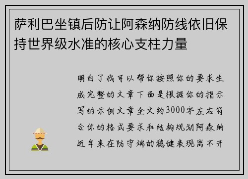萨利巴坐镇后防让阿森纳防线依旧保持世界级水准的核心支柱力量
