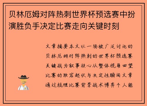 贝林厄姆对阵热刺世界杯预选赛中扮演胜负手决定比赛走向关键时刻 贝林厄姆对阵热刺世界杯预选赛中扮演胜负手决定比赛走向关键时刻