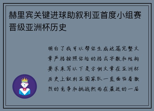 赫里宾关键进球助叙利亚首度小组赛晋级亚洲杯历史