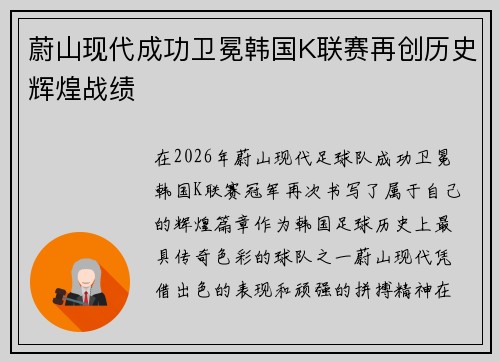 蔚山现代成功卫冕韩国K联赛再创历史辉煌战绩 蔚山现代成功卫冕韩国K联赛再创历史辉煌战绩
