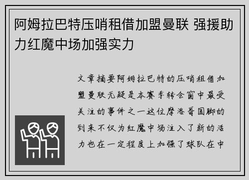 阿姆拉巴特压哨租借加盟曼联 强援助力红魔中场加强实力