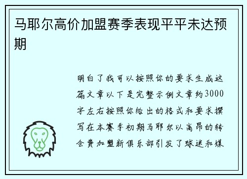 马耶尔高价加盟赛季表现平平未达预期 马耶尔高价加盟赛季表现平平未达预期