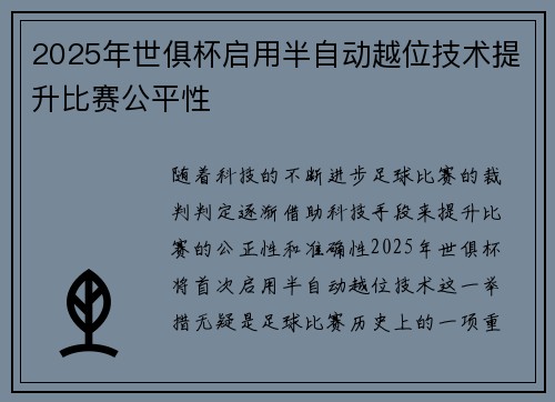 2025年世俱杯启用半自动越位技术提升比赛公平性