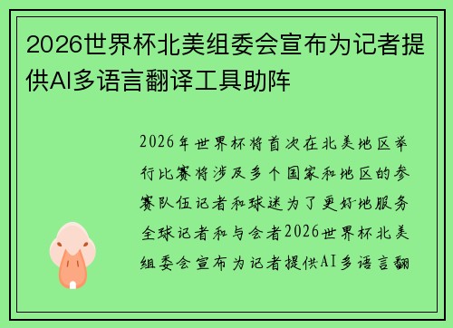 2026世界杯北美组委会宣布为记者提供AI多语言翻译工具助阵 2026世界杯北美组委会宣布为记者提供AI多语言翻译工具助阵