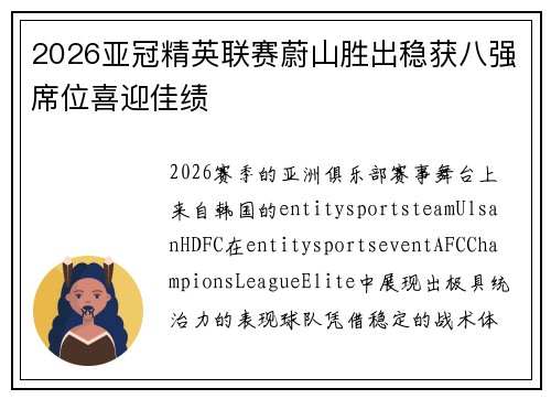 2026亚冠精英联赛蔚山胜出稳获八强席位喜迎佳绩