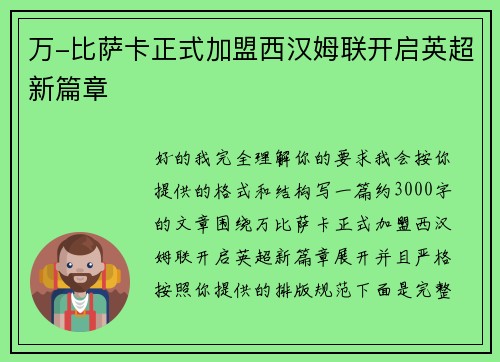 万-比萨卡正式加盟西汉姆联开启英超新篇章 万-比萨卡正式加盟西汉姆联开启英超新篇章
