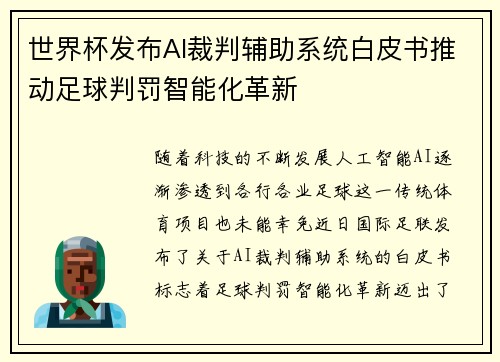 世界杯发布AI裁判辅助系统白皮书推动足球判罚智能化革新