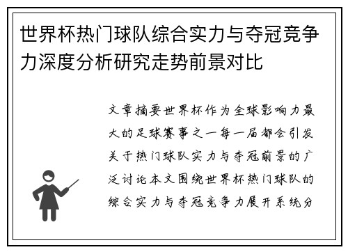 世界杯热门球队综合实力与夺冠竞争力深度分析研究走势前景对比 世界杯热门球队综合实力与夺冠竞争力深度分析研究走势前景对比