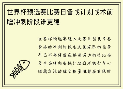 世界杯预选赛比赛日备战计划战术前瞻冲刺阶段谁更稳