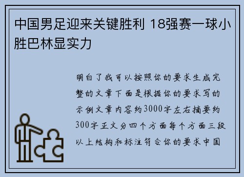 中国男足迎来关键胜利 18强赛一球小胜巴林显实力 中国男足迎来关键胜利 18强赛一球小胜巴林显实力