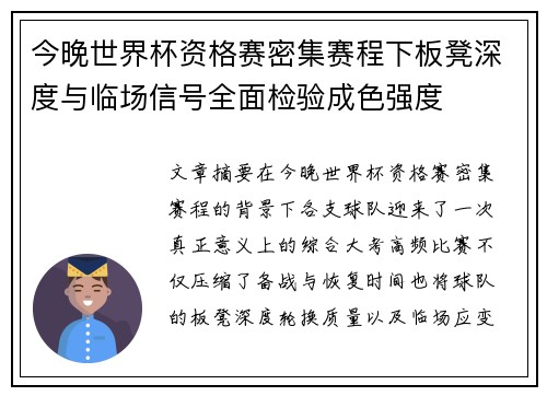 今晚世界杯资格赛密集赛程下板凳深度与临场信号全面检验成色强度 今晚世界杯资格赛密集赛程下板凳深度与临场信号全面检验成色强度