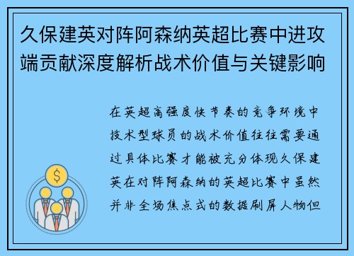 久保建英对阵阿森纳英超比赛中进攻端贡献深度解析战术价值与关键影响 久保建英对阵阿森纳英超比赛中进攻端贡献深度解析战术价值与关键影响