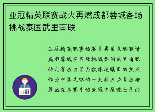 亚冠精英联赛战火再燃成都蓉城客场挑战泰国武里南联 亚冠精英联赛战火再燃成都蓉城客场挑战泰国武里南联