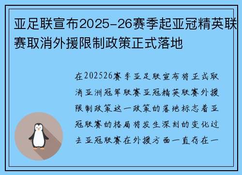 亚足联宣布2025-26赛季起亚冠精英联赛取消外援限制政策正式落地 亚足联宣布2025-26赛季起亚冠精英联赛取消外援限制政策正式落地