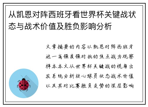 从凯恩对阵西班牙看世界杯关键战状态与战术价值及胜负影响分析 从凯恩对阵西班牙看世界杯关键战状态与战术价值及胜负影响分析