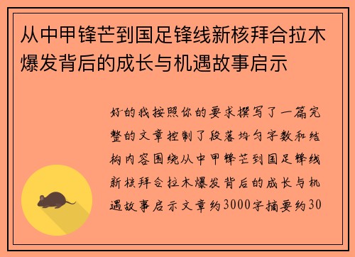 从中甲锋芒到国足锋线新核拜合拉木爆发背后的成长与机遇故事启示 从中甲锋芒到国足锋线新核拜合拉木爆发背后的成长与机遇故事启示