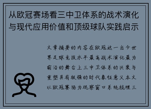 从欧冠赛场看三中卫体系的战术演化与现代应用价值和顶级球队实践启示 从欧冠赛场看三中卫体系的战术演化与现代应用价值和顶级球队实践启示