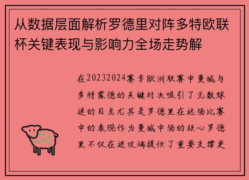 从数据层面解析罗德里对阵多特欧联杯关键表现与影响力全场走势解 从数据层面解析罗德里对阵多特欧联杯关键表现与影响力全场走势解