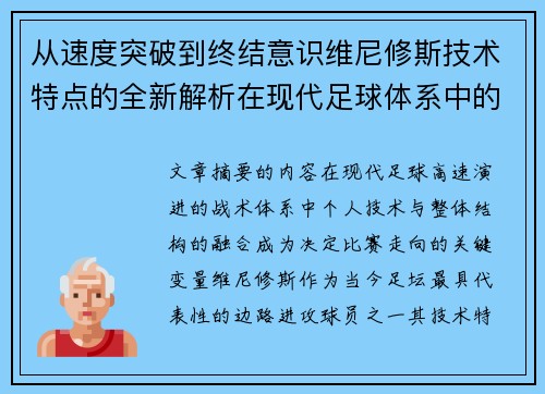 从速度突破到终结意识维尼修斯技术特点的全新解析在现代足球体系中的价值 从速度突破到终结意识维尼修斯技术特点的全新解析在现代足球体系中的价值