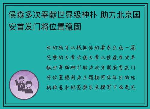 侯森多次奉献世界级神扑 助力北京国安首发门将位置稳固 侯森多次奉献世界级神扑 助力北京国安首发门将位置稳固