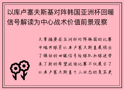以库卢塞夫斯基对阵韩国亚洲杯回暖信号解读为中心战术价值前景观察 以库卢塞夫斯基对阵韩国亚洲杯回暖信号解读为中心战术价值前景观察