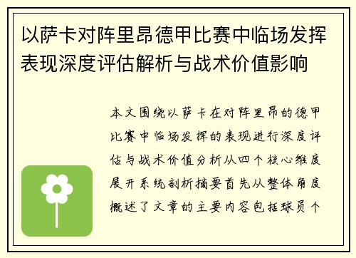以萨卡对阵里昂德甲比赛中临场发挥表现深度评估解析与战术价值影响