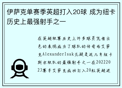 伊萨克单赛季英超打入20球 成为纽卡历史上最强射手之一 伊萨克单赛季英超打入20球 成为纽卡历史上最强射手之一