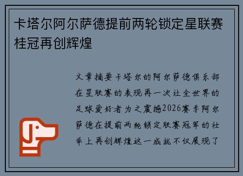 卡塔尔阿尔萨德提前两轮锁定星联赛桂冠再创辉煌