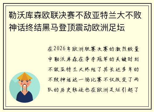 勒沃库森欧联决赛不敌亚特兰大不败神话终结黑马登顶震动欧洲足坛 勒沃库森欧联决赛不敌亚特兰大不败神话终结黑马登顶震动欧洲足坛