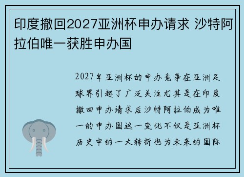 印度撤回2027亚洲杯申办请求 沙特阿拉伯唯一获胜申办国