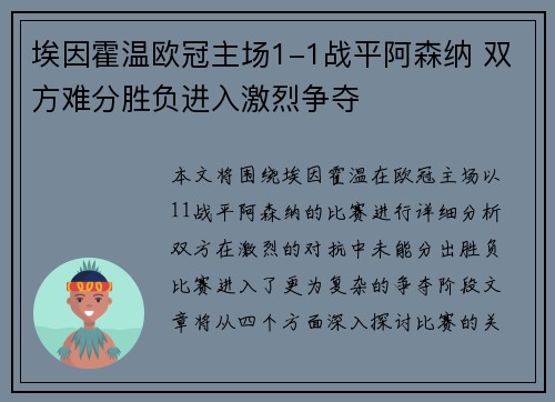 埃因霍温欧冠主场1-1战平阿森纳 双方难分胜负进入激烈争夺 埃因霍温欧冠主场1-1战平阿森纳 双方难分胜负进入激烈争夺
