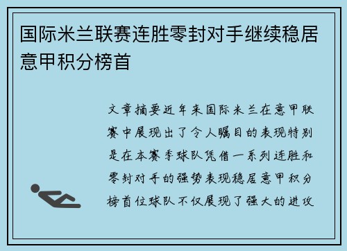 国际米兰联赛连胜零封对手继续稳居意甲积分榜首