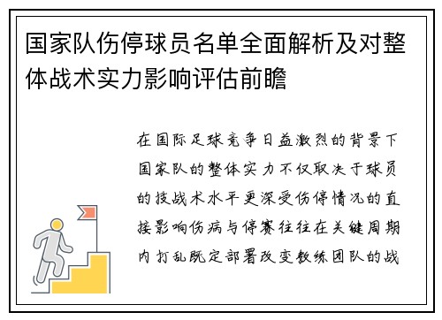 国家队伤停球员名单全面解析及对整体战术实力影响评估前瞻 国家队伤停球员名单全面解析及对整体战术实力影响评估前瞻