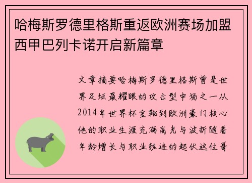 哈梅斯罗德里格斯重返欧洲赛场加盟西甲巴列卡诺开启新篇章