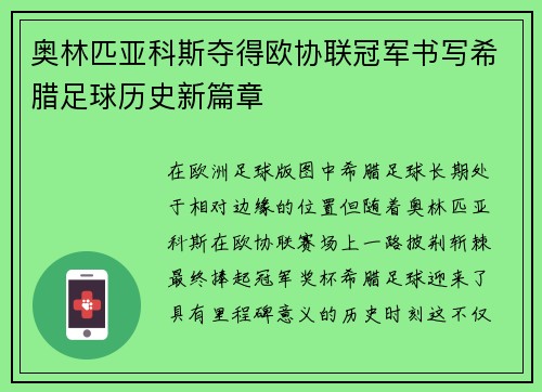 奥林匹亚科斯夺得欧协联冠军书写希腊足球历史新篇章 奥林匹亚科斯夺得欧协联冠军书写希腊足球历史新篇章