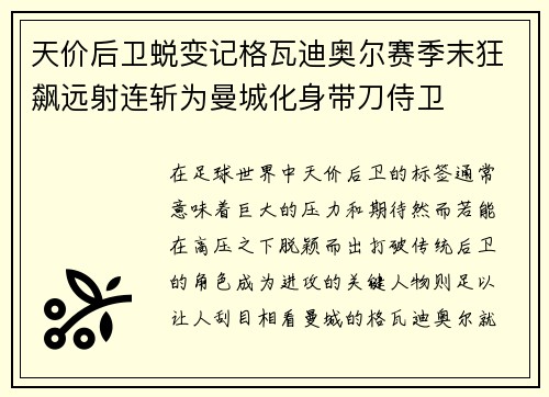 天价后卫蜕变记格瓦迪奥尔赛季末狂飙远射连斩为曼城化身带刀侍卫