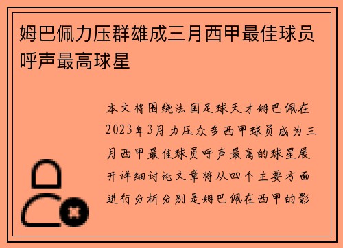 姆巴佩力压群雄成三月西甲最佳球员呼声最高球星