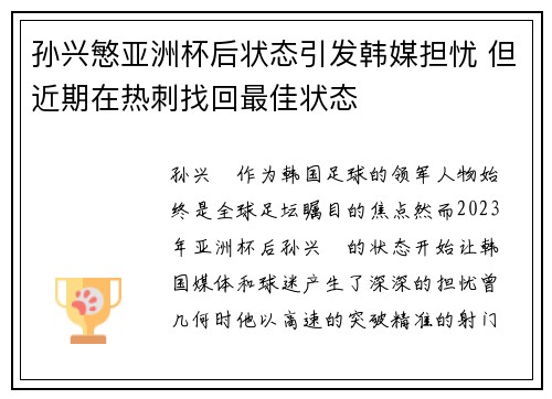 孙兴慜亚洲杯后状态引发韩媒担忧 但近期在热刺找回最佳状态