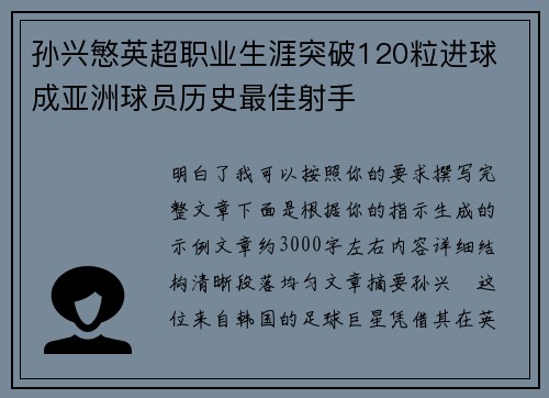 孙兴慜英超职业生涯突破120粒进球 成亚洲球员历史最佳射手