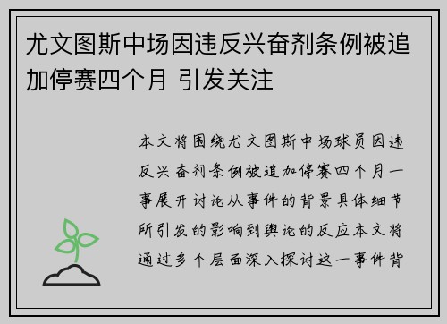 尤文图斯中场因违反兴奋剂条例被追加停赛四个月 引发关注 尤文图斯中场因违反兴奋剂条例被追加停赛四个月 引发关注