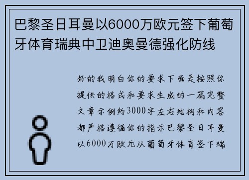 巴黎圣日耳曼以6000万欧元签下葡萄牙体育瑞典中卫迪奥曼德强化防线 巴黎圣日耳曼以6000万欧元签下葡萄牙体育瑞典中卫迪奥曼德强化防线