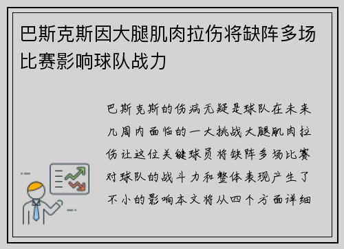 巴斯克斯因大腿肌肉拉伤将缺阵多场比赛影响球队战力