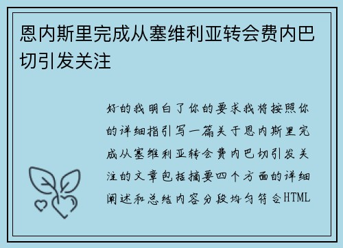 恩内斯里完成从塞维利亚转会费内巴切引发关注 恩内斯里完成从塞维利亚转会费内巴切引发关注