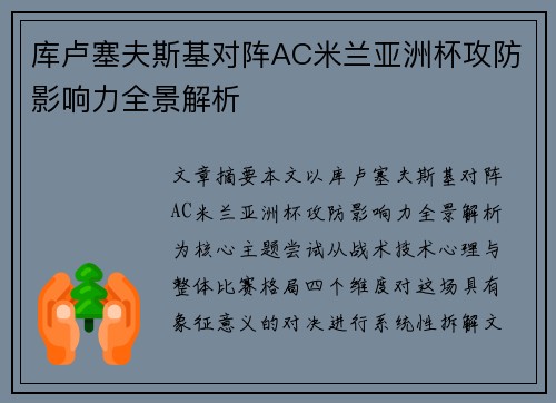 库卢塞夫斯基对阵AC米兰亚洲杯攻防影响力全景解析 库卢塞夫斯基对阵AC米兰亚洲杯攻防影响力全景解析