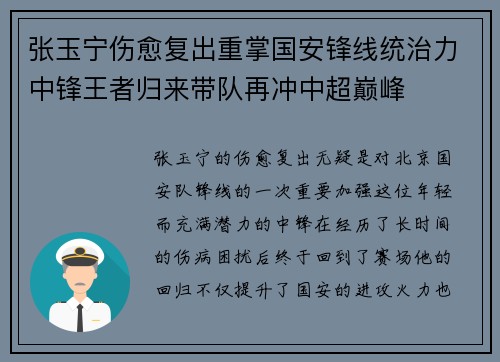 张玉宁伤愈复出重掌国安锋线统治力中锋王者归来带队再冲中超巅峰 张玉宁伤愈复出重掌国安锋线统治力中锋王者归来带队再冲中超巅峰